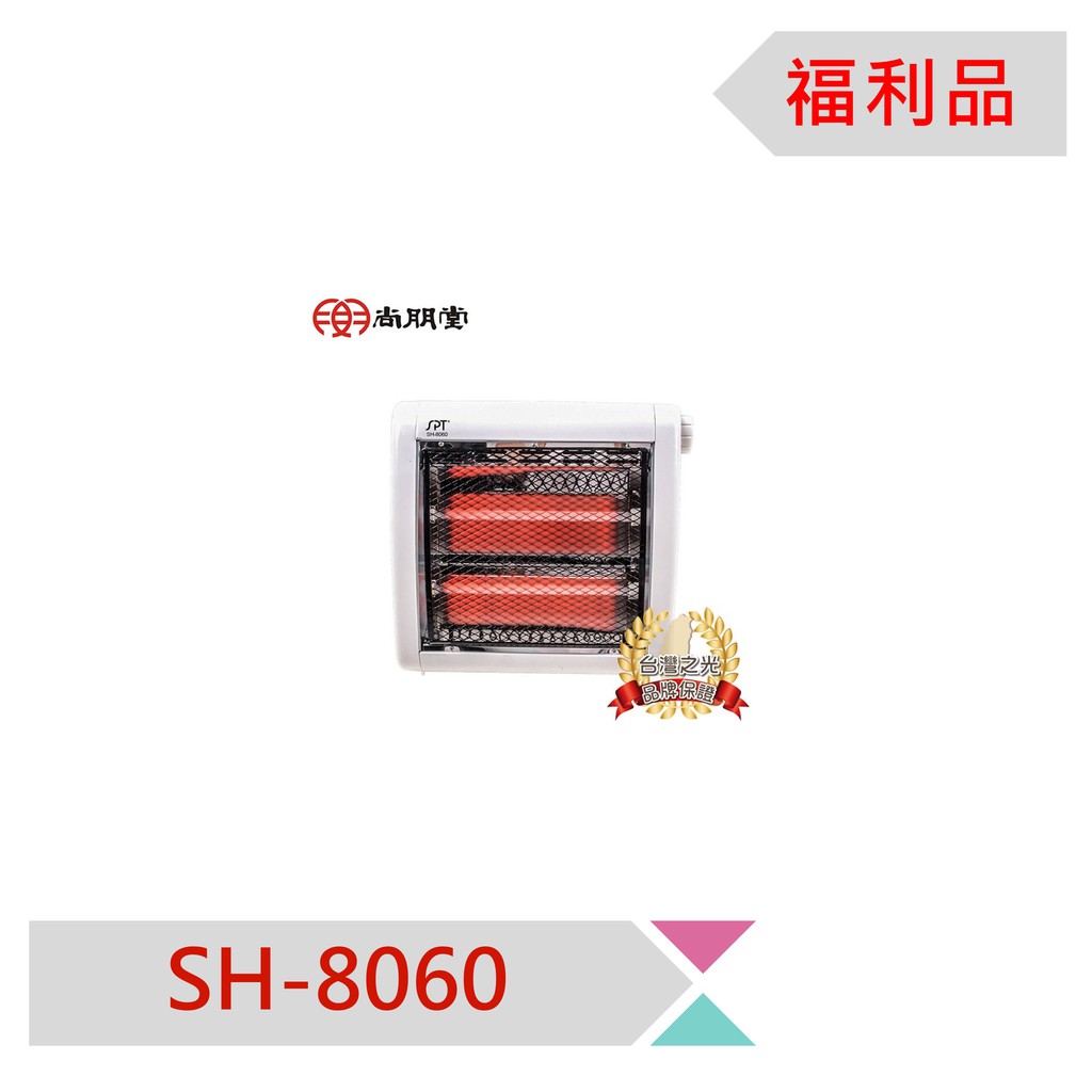 ◤A級福利品‧數量有限◢ 尚朋堂石英電暖器SH-8060福