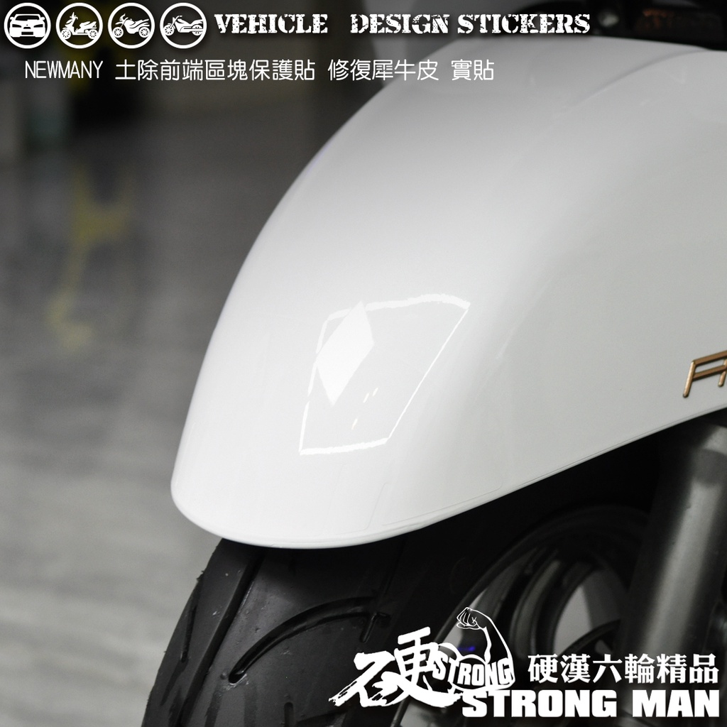 【硬漢六輪精品】 KYMCO NEW MANY 125 土除區塊保護貼 (版型免裁切) 機車貼紙 犀牛皮 保護貼