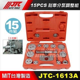 【小楊汽車工具】JTC 1613A 15PCS剎車分泵調整組
