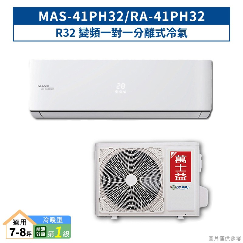 萬士益【MAS-41PH32/RA-41PH32】R32變頻一對一分離式冷氣(冷暖型)1級 (標準安裝) 大型配送