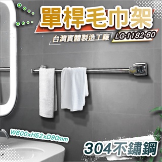 LG樂鋼 (!!破盤促銷臺灣製造!!) 60公分毛巾架 不鏽鋼置物架 不鏽鋼浴巾架 浴室不鏽鋼毛巾架LG-1182-60