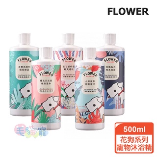 【FLOWER花貓花狗】花狗系列-狗用沐浴凝膠500ml 紫丁香蜂蜜/玫瑰烏木/茶樹尤加利/山茶蘋果/櫻花天竺葵 毛貓寵