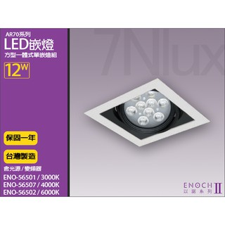 LED以諾AR70一體式方形嵌燈12W單燈/台製崁燈ENO-56501 三種光色/防眩光/全電壓_奇恩舖子