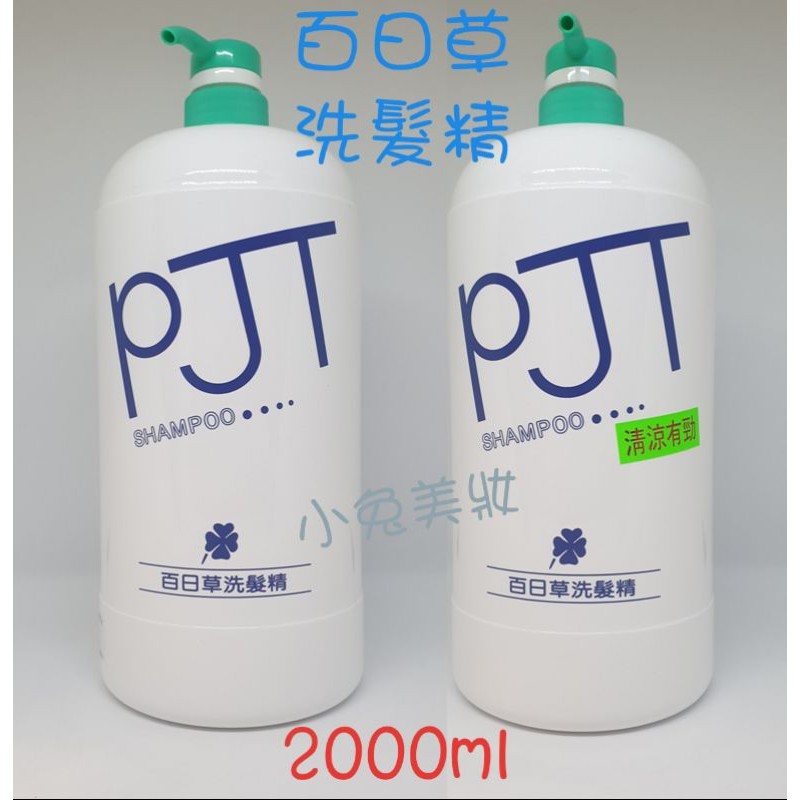 ☆有發票☆ 百日草 PJT 洗髮精（一般/涼感，附壓頭）2000ml 涼洗 營業用髮廊沙龍用 家庭號 大桶洗 公斤洗髮精