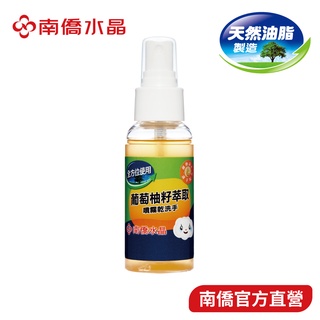 【南僑水晶】葡萄柚籽噴霧乾洗手70ml