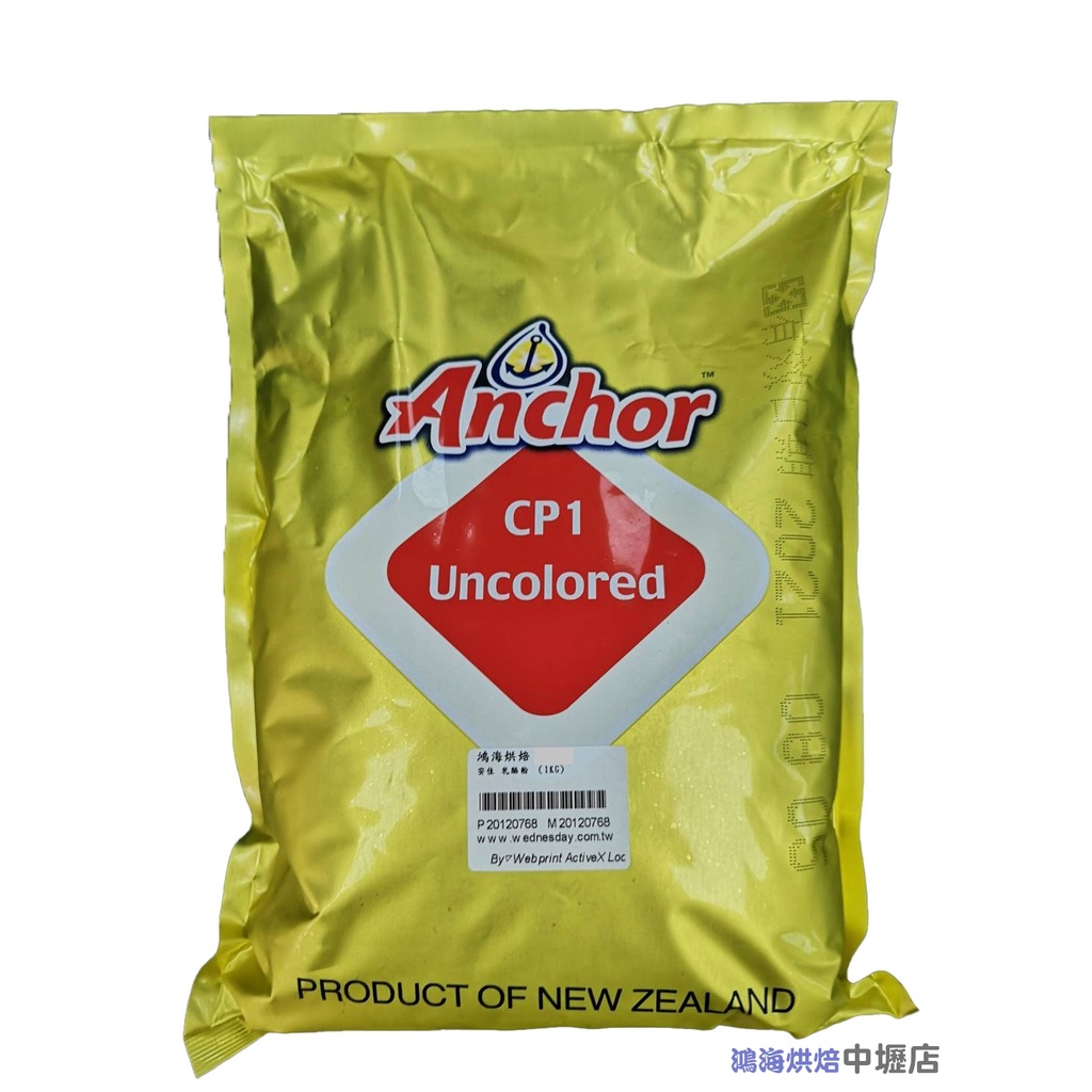 Anchor 安佳 CP1乳酪粉 1kg 安佳乳酪粉 營業用起司粉 1KG原裝 安佳CP1起司粉 芝士粉