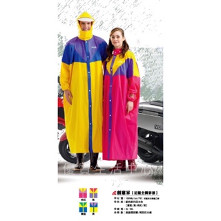 達新牌 創意家尼龍彩披 前開式雨衣