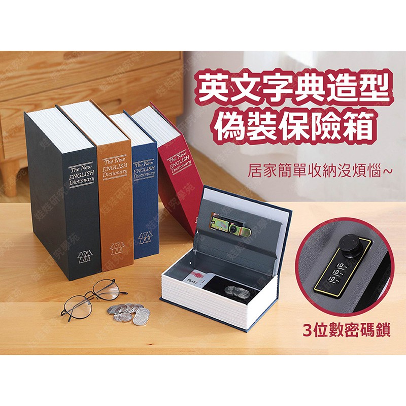 ㊣娃娃研究學苑㊣隱藏式迷你保險箱(中號) 偽裝英文字典造型保險櫃 造型保險箱 3位數密碼鎖(SS348)