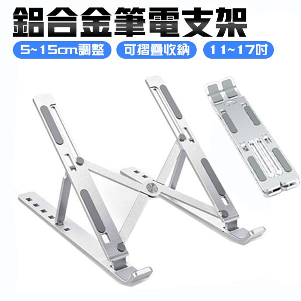 鋁合金 筆電支架 筆電架 筆電散熱架 筆電散熱 筆電立架 筆電架子 筆電架高 電腦支架 筆電增高 筆電散熱墊 筆電架高架