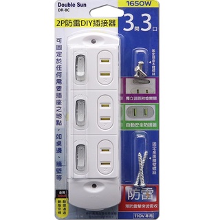 【現貨附發票】朝日電工 Double Sun 雙日 2P防雷3開3插DIY插接器 分接器 插座 1入 DR-8C