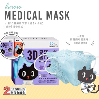 易廷 小童4-8歲3D醫用口罩～風靡日本Kuroro聯名款 (藍色鋼印花紋│小童30入/盒)