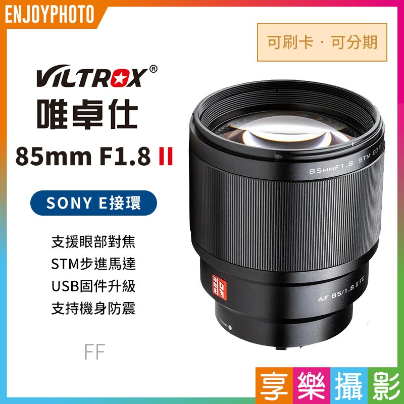 享樂攝影 Viltrox唯卓仕 2代 85mm F1.8 STM SONY 人像鏡頭 大光圈 NEX E-mount