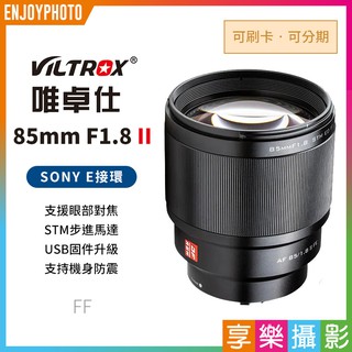 享樂攝影★Viltrox唯卓 85mm F1.8 STM SONY 2代 全幅鏡頭 E-moun NEX
