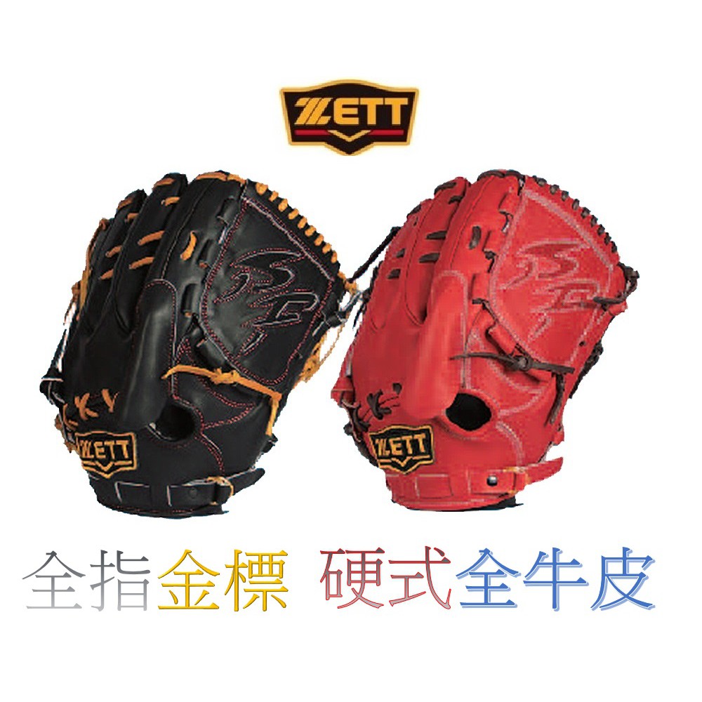 新款 硬式 牛皮 ZETT 全指 投手手套 內野手套 外野手套 棒球手套 壘球手套 內野 外野 投手 牛皮手套 硬式手套