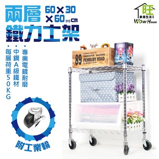 鐵力士架 60x30x60cm二層置物架附工業輪【現貨/免運費】波浪架/鍍鉻鐵架/廚房收納架/展示架/貨架【旺家居生活】