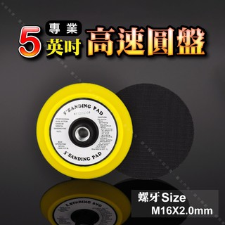 【5英吋(M16內牙)高速圓盤】盤面123mm黏扣式專業電動打蠟研磨拋光機背板 研磨拋光汽車美容上蠟底盤