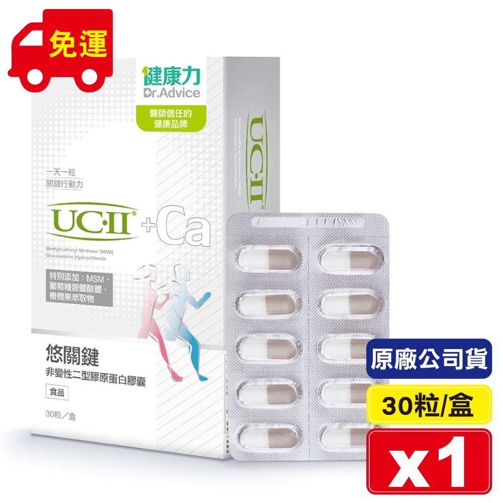 健康力 悠關鍵 非變性二型膠原蛋白膠囊足量UC-II 30粒/盒 (添加MSM 葡萄糖胺鹽酸鹽 正版公司貨) 專品藥局