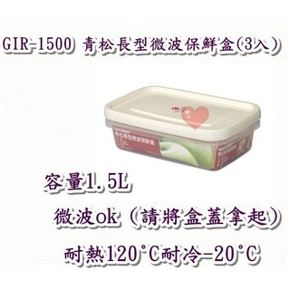 《用心生活館》臺灣製造 1.5L青松長型微波保鮮盒(3入)尺寸25.8*16.3*6cm 保鮮盒收納 GIR1500