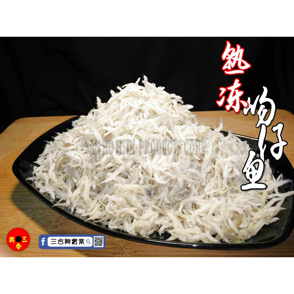 [三合興]熟凍吻仔魚(300G)冷凍海鮮
