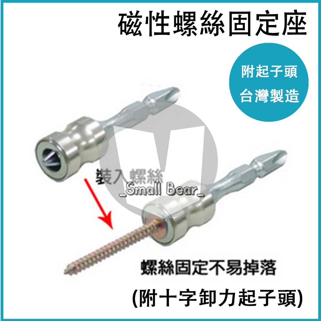 現貨🔥 磁性螺絲固定座附十字卸力起子頭 螺絲不易掉落的螺絲磁性固定座 台灣製造