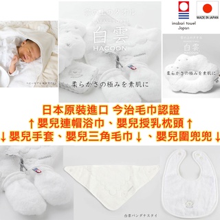 現貨 HACOON,白雲,日本製,今治毛巾認證,baby,嬰兒用,連帽浴巾,授乳枕頭,手套,三角毛巾,圍兜兜,祝生產