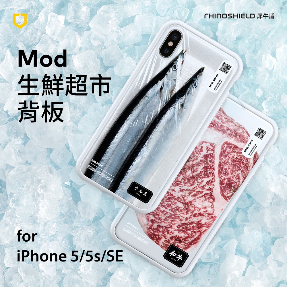 犀牛盾適用於iphone 5 5s Se Mod專用背板 獨家設計款 生鮮超市 和牛 秋刀魚 蝦皮購物