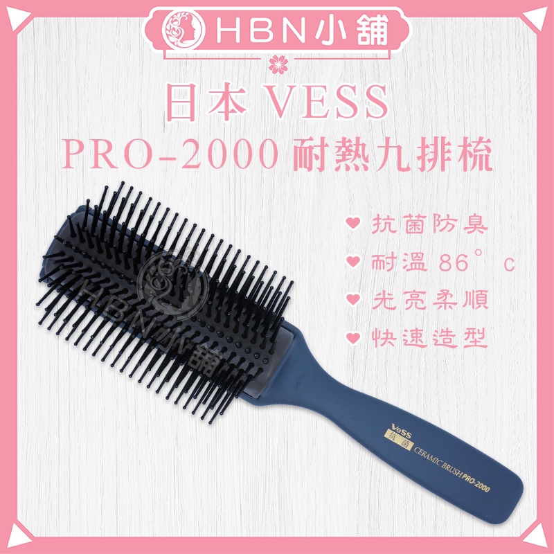 【HBN小舖】《九排梳》日本VESS PRO-2000 耐熱抗菌防臭九排梳〔耐熱、抗靜電、彈性、防滑〕【076001】