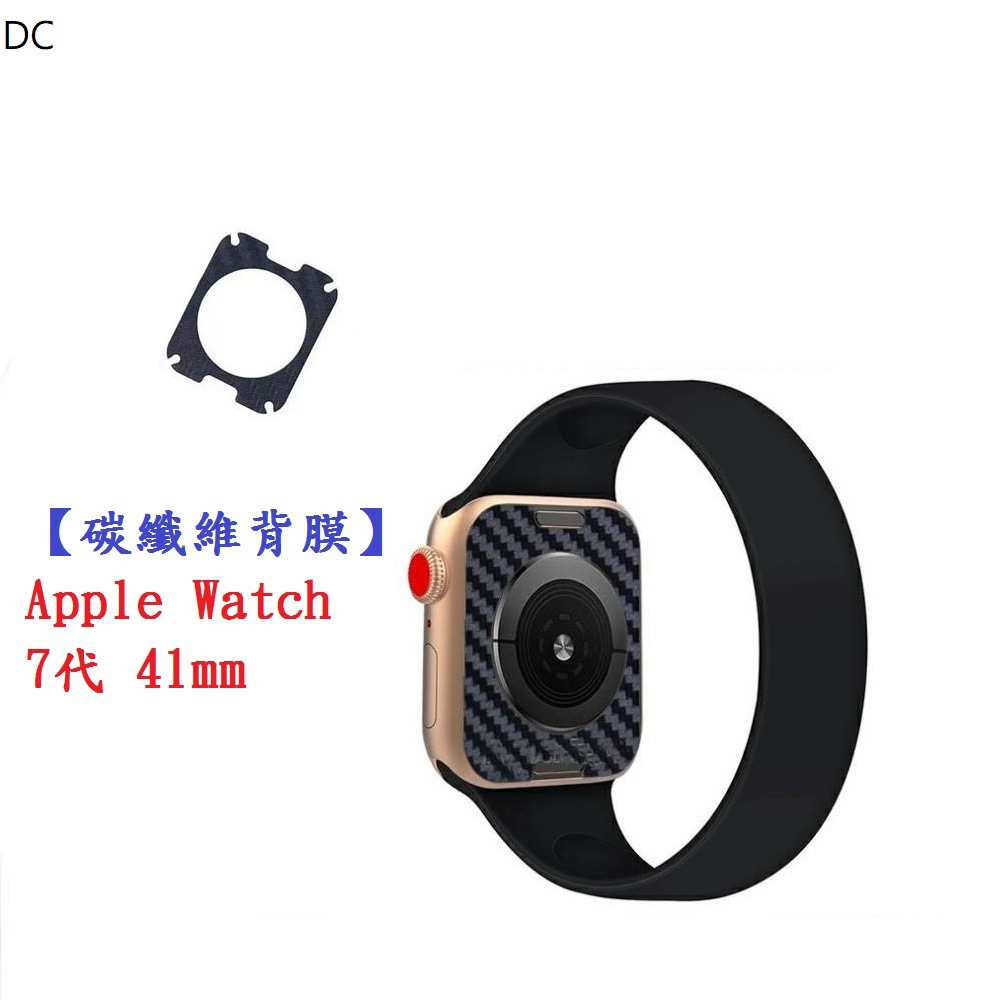 DC【碳纖維背膜】Apple Watch 7代 41mm 手錶 後膜 保護膜 防刮膜 保護貼