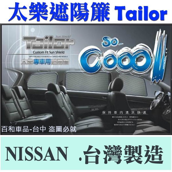 TAILOR 太樂遮陽簾 日產 專車專用X-TRAIL LIVINA TIIDA U6  M7專用 台灣製造
