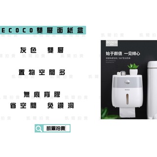 ECOCO | 附發票 ECOCO 灰色 雙層 衛生紙盒 紙巾盒 面紙盒 收納空間多 意可可