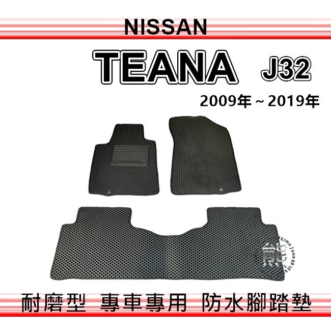 Nissan - TEANA J32 專車專用防水腳踏墊 TEANA 汽車腳踏墊 後廂墊 J32 後車廂墊（ｊｕｎｅ）