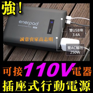 【銷售超過800顆,全部五星好評】enerpad行動電源 110V AC電源 直流電交流電 插座 露營戶外
