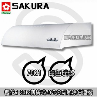 臺南來電HAPPY 57 送安裝☆到付免運☆ 櫻花R-3012 (70公分琺瑯)除油煙機 ☆【陽光廚藝】R3012