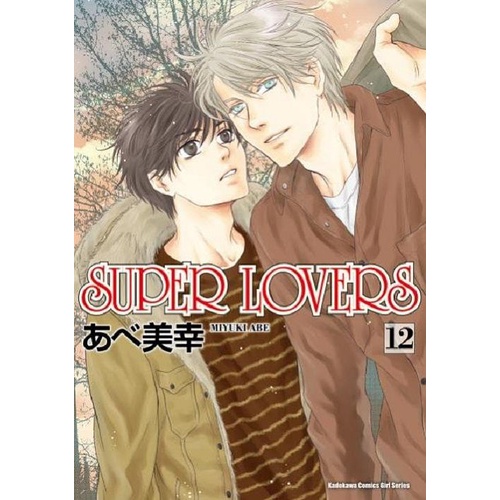 SUPER LOVERS 12/あべ美幸 eslite誠品