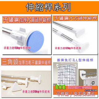 [贈小禮]不鏽鋼伸縮桿 多規格橫桿L型伸縮桿窗簾桿晾衣桿直桿浴簾桿高承重免釘免鑽牆免鑿壁 喨晶晶ShoppingMall
