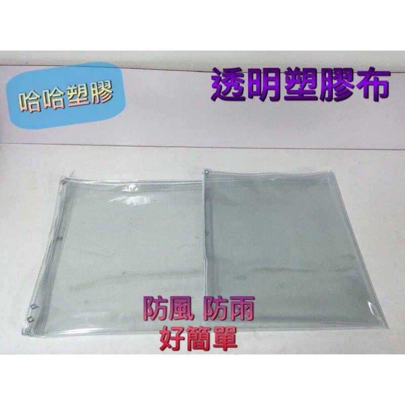 PVC軟質塑膠布 透明塑膠布 透明布 防潮布 防塵布 防水布 擋風布 遮雨布 防髒布 擋冷氣塑膠布