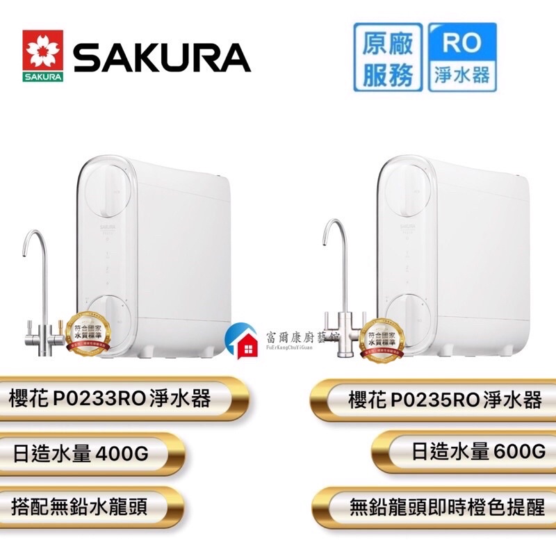 【富爾康】免運•SAKURA櫻花P0233 P0235RO淨水器 無儲水桶設計省空間一體式水路雙出水龍頭 廚房用淨水器