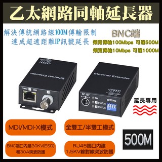 500公尺 500M 訊號延長 TCP/IP 訊號傳輸 同軸網路線延長器 乙太網路同軸延長器 埠內建突波防護