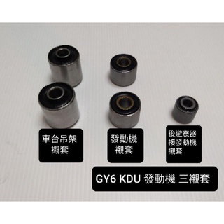 豪邁 迪爵 GY6 KDU 發動機 ( 吊架 ／ 中軸 ／ 後 避震 ) 三 襯套 奔騰 如意 悍將 高手 A