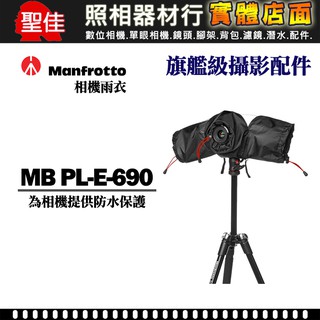 【現貨】Manfrotto MB PL-E-690 單眼 相機 高倍 類單 雨衣 防雨罩 雨套 臺中