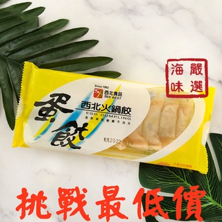 【海味嚴選】西北蛋餃／90g／799免運／西北／火鍋／蛋餃／火鍋料／冷凍食品