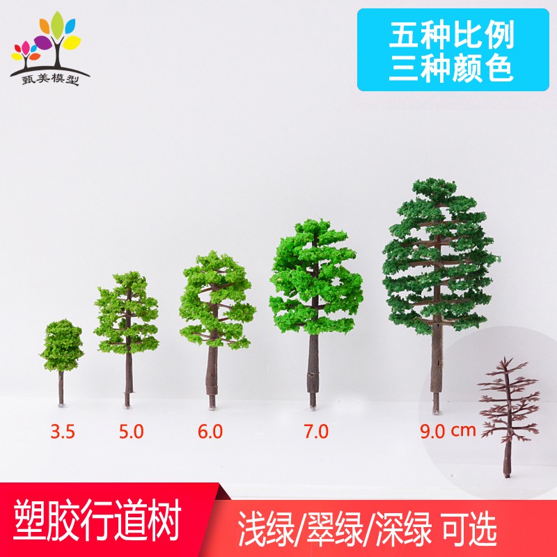 *喜鵲王國* 名人DIY手工沙盤材料建筑模型樹木塑膠行道樹園林景觀小樹模型多高度