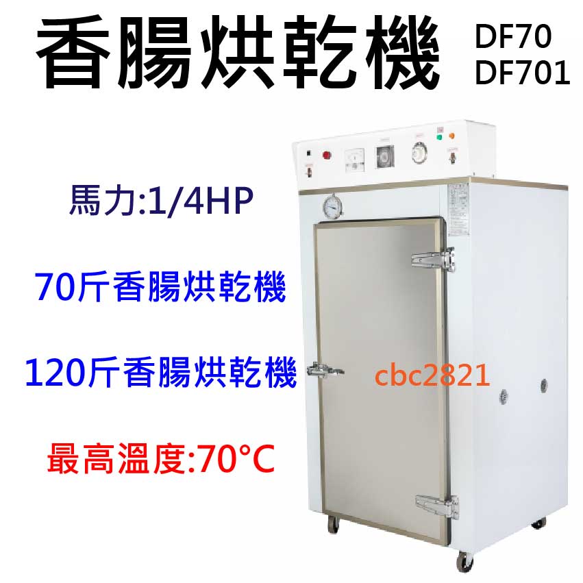 【快速出貨】香腸烘乾機 烘乾香腸機 70斤 120斤 DF70 DF701