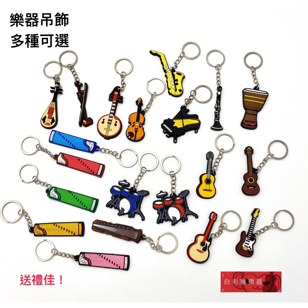 《白毛猴樂器》買五送一 樂器 塑膠 鑰匙圈 吊飾 國樂 提琴 鋼琴 管樂 吉他 烏克麗麗 爵士鼓 交換禮物 小禮物