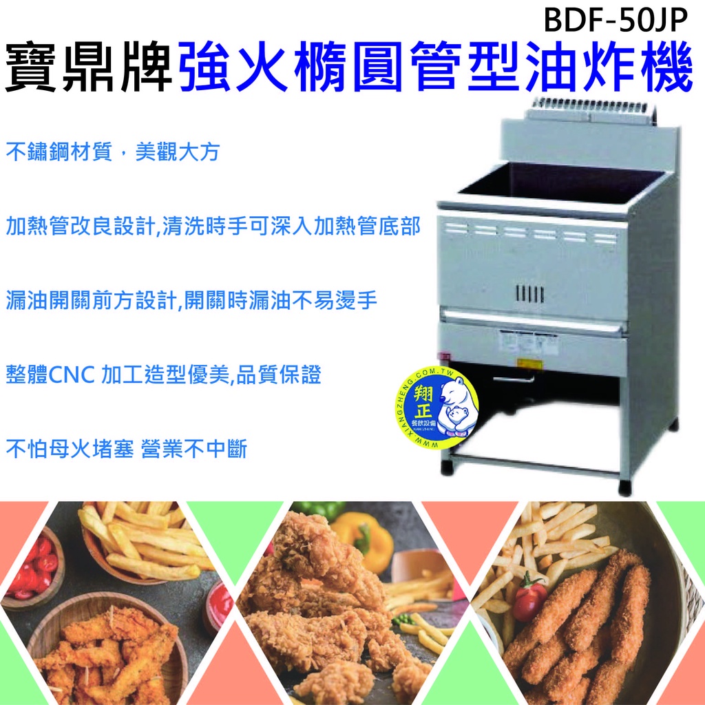 全新商品 寶鼎牌50l強火橢圓管型油炸機6管油炸機bdf 50jp 蝦皮購物