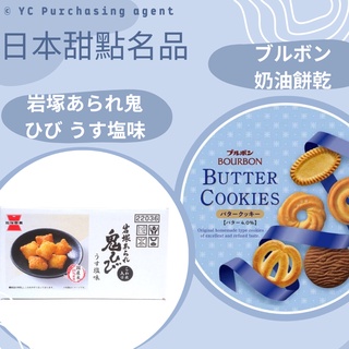 日本甜點名品🍰 | 日本代購 | 岩塚塩味米餅 | 奶油餅乾 | 下午茶 | 人氣熱銷 | 日本伴手禮 |日本空運直送