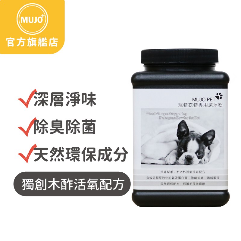 【木酢家】寵物衣物專用潔淨粉600g｜分解尿尿便便｜去除異味分子｜無香味｜木酢活氧除臭｜環保洗後不殘留｜不刺激肌膚｜布製