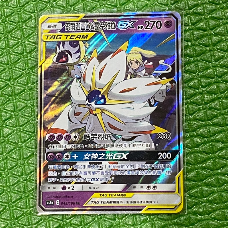 PTCG 中文版 索爾迦雷歐&露奈雅拉GX TAG TEAM 閃卡 (RR)