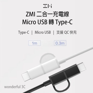 【送保護套】紫米 Micro USB Type-c 快充線 二合一 充電線 傳輸線 ZMI 小米 AL511 AL501