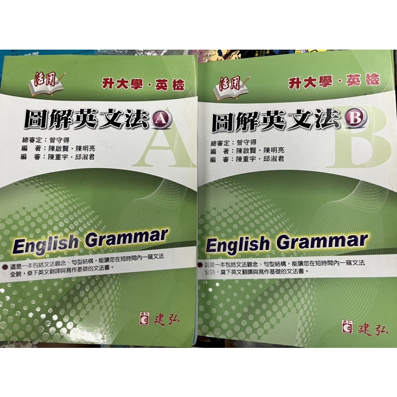 小熊家族 升大學英檢 活用圖解英文法a B 2本 17版建弘有 書寫 蝦皮購物